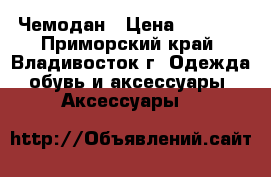 Чемодан › Цена ­ 9 000 - Приморский край, Владивосток г. Одежда, обувь и аксессуары » Аксессуары   